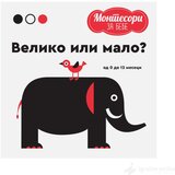 Publik Praktikum MONTESORI za bebe - Veliko ili malo