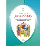  Pravoslavna pesmarica | Eponuda.com