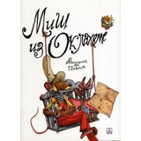 Zavod za udžbenike Milan Mihaljčić - Miš iz Oklahome Cene