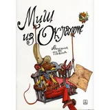 Milan Mihaljčić - Miš iz Oklahome