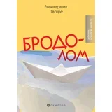 Rabindranat Tagore - Brodolom