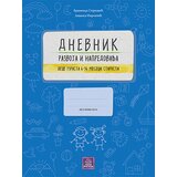 Publik Praktikum Dnevnik razvoja i napredovanja dece uzrasta 6-36 meseci starosti Cene