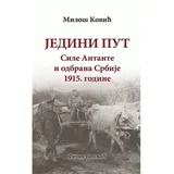 Miloš Ković - Jedini put: sile Antante i odbrana Srbije 1915. godine