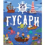 Publik Praktikum Gusari: 25 čudesnih lavirinata - Ina Anikijevna, Nora Votkins ( 1703 )