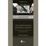 Milan Škulić - Organizovani kriminalitet - pojam, pojavni oblici, krivična dela i krivični postupak, 3. izdanje