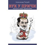 Srpska reč Aleksandar Čotrić
 - Vuk u priči - anegdote o Vuku Draškoviću | ePonuda.com