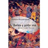 Arhipelag Nikola Moračević - Vitez u doba zla Cene