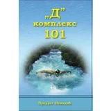 Predrag Nenadić - „D“ - kompleks 101