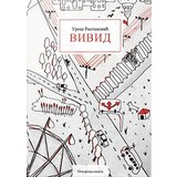 Otvorena knjiga Uroš Ristanović - Vivid | ePonuda.com