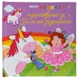 up, pop up knjiga za decu, jednorog ( 718302 )