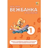 Pčelica Snežana Kovačević, Mara Janković - Moja mala vežbanka iz matematike 1 | ePonuda.com