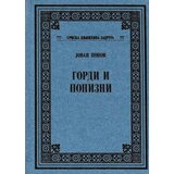 Srpska književna zadruga Jovan Popov - Gordi i ponizni | ePonuda.com