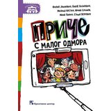 Kreativni Centar Filip Jokanović - Priče s malog odmora Cene