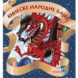Grupa autora - Kineske narodne bajke