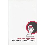 Logos Čingiz Ajtmatov - Kasandrin beleg | ePonuda.com