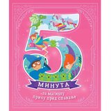 Vulkančić knjiga za decu 5 minuta za magičnu priču | ePonuda.com