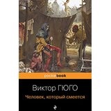 Torgovy Dom Eksmo Виктор Гюго - Человек, который смеется | Eponuda.com