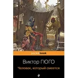 Виктор Гюго - Человек, который смеется