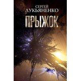 Torgovy Dom Eksmo Сергей Лукьяненко - Прыжок | Eponuda.com