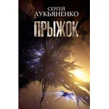 Сергей Лукьяненко - Прыжок