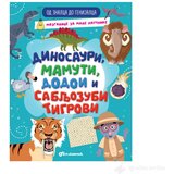 Vulkan OD ZNALCA DO GENIJALCA: Dinosauri, mamuti, dodoi i sabljozubi tigrovi cene