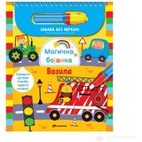 Igračke Zvrčke Magična bojanka: Vozila | ePonuda.com