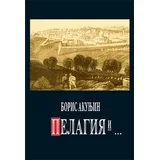 Boris Akunjin - Pelagija i crveni petao