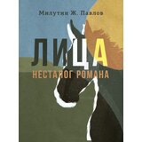Kulturni centar Novog Sada Milutin Ž. Pavlov - Lica nestalog romana | Eponuda.com