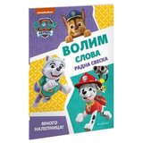  Paw Patrol: Volim slova - vežbanka Cene