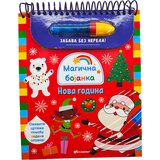  Magična bojanka: Nova godina Cene