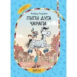 Astrid Lindgren - Pipi Duga Čarapa