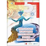 Novi Logos Grupa autora - Mitološke, porodične i posleničke lirske narodne pesme, lektira za 5. razred | ePonuda.com