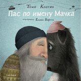 Pčelica Pas po imenu mačka | Eponuda.com