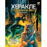 Pčelica izdavaštvo Herakle u podzemnom svetu | ePonuda.com