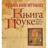Partenon Usama Ibn Munkiz - Knjiga pouke: sećanje arapskog viteza Cene