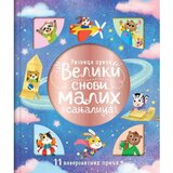 Vulkan Izdavaštvo Riznica priča: Veliki snovi malih sanjalica Cene