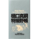 Publishers Group (PGUK) Shinji Higuchi - Shinji Higuchi Special Effect's Field Notes: Visual Plans and Sketches | Eponuda.com