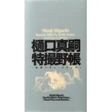 Shinji Higuchi - Shinji Higuchi Special Effect's Field Notes: Visual Plans and Sketches