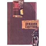 Informatika Boris Akunjin
 - Državni savetnik Cene