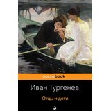 Torgovy Dom Eksmo Иван Тургенев - Отцы и дети | Eponuda.com