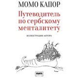 Momo Kapor - Vodič kroz srpski mentalitet - ruski