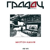 Gradac Grupa autora
 - Časopis : Milton Kanif, br. 198-199