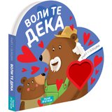  Knjige u oblicima: Voli te deka | ePonuda.com