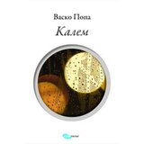 Arhipelag Vasko Popa
 - Kalem