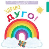Vulkan Pametna beba: Zaviri u knjigu i nauči boje: Zdravo, dugo! ( 24962 ) | ePonuda.com