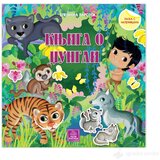 Publik Praktikum KNJIGA O DŽUNGLI - Bajka sa nalepnicama Cene