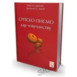 Jovan I. Deretić,Dragoljub Antić - Srpsko pismo - dar čovečanstvu