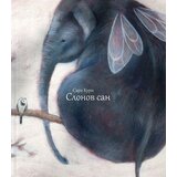 Izdavaštvo Jeti Sara Kuri - Slonov san | ePonuda.com