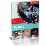 Klett Fizika 1, udžbenik za prvi razred gimnazije - Ljubo Ristovski | ePonuda.com