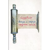 Agora Eliezer Papo - Sarajevska megila Cene